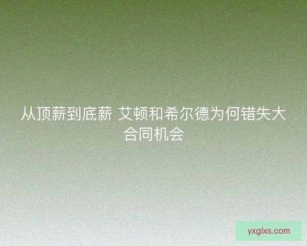 从顶薪到底薪 艾顿和希尔德为何错失大合同机会